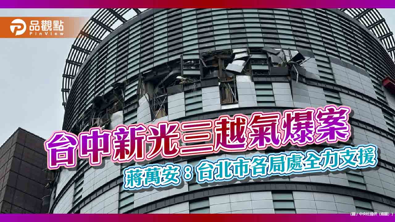 台中新光三越氣爆案 蔣萬安:台北市各局處全力支援