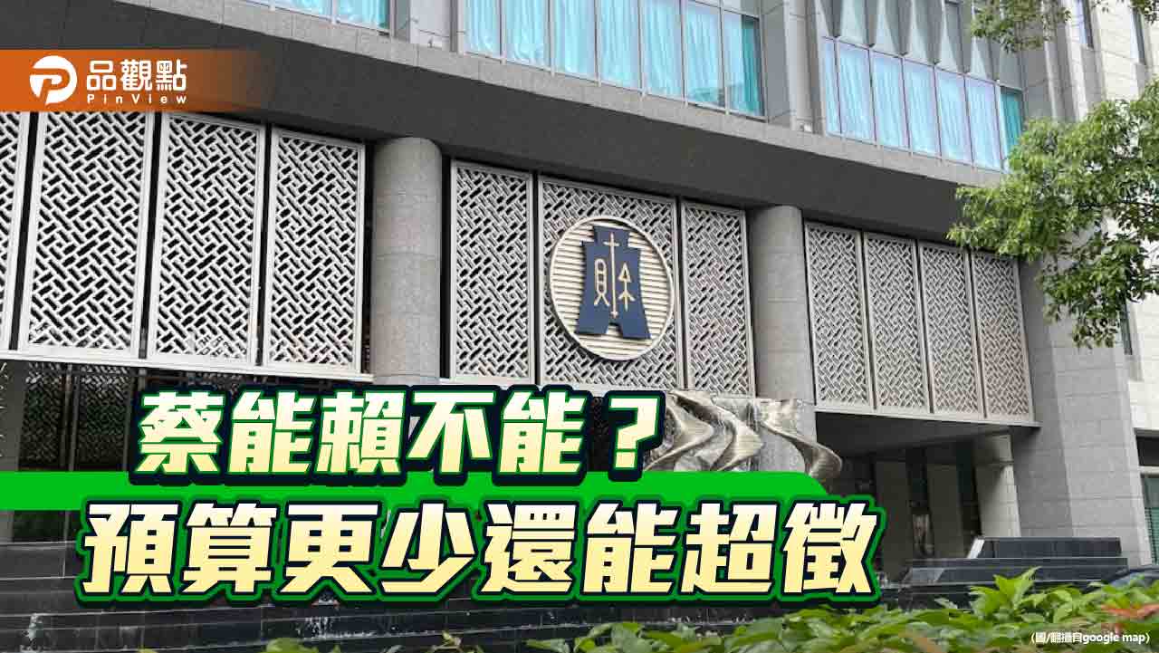政府連年超徵 賴政府預算更多卻喊窮
