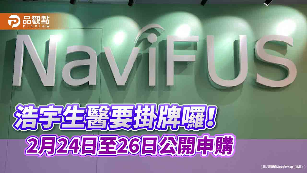 浩宇生醫3月7日掛牌上櫃！主辦承銷商元富證提醒　競拍2/14起跑