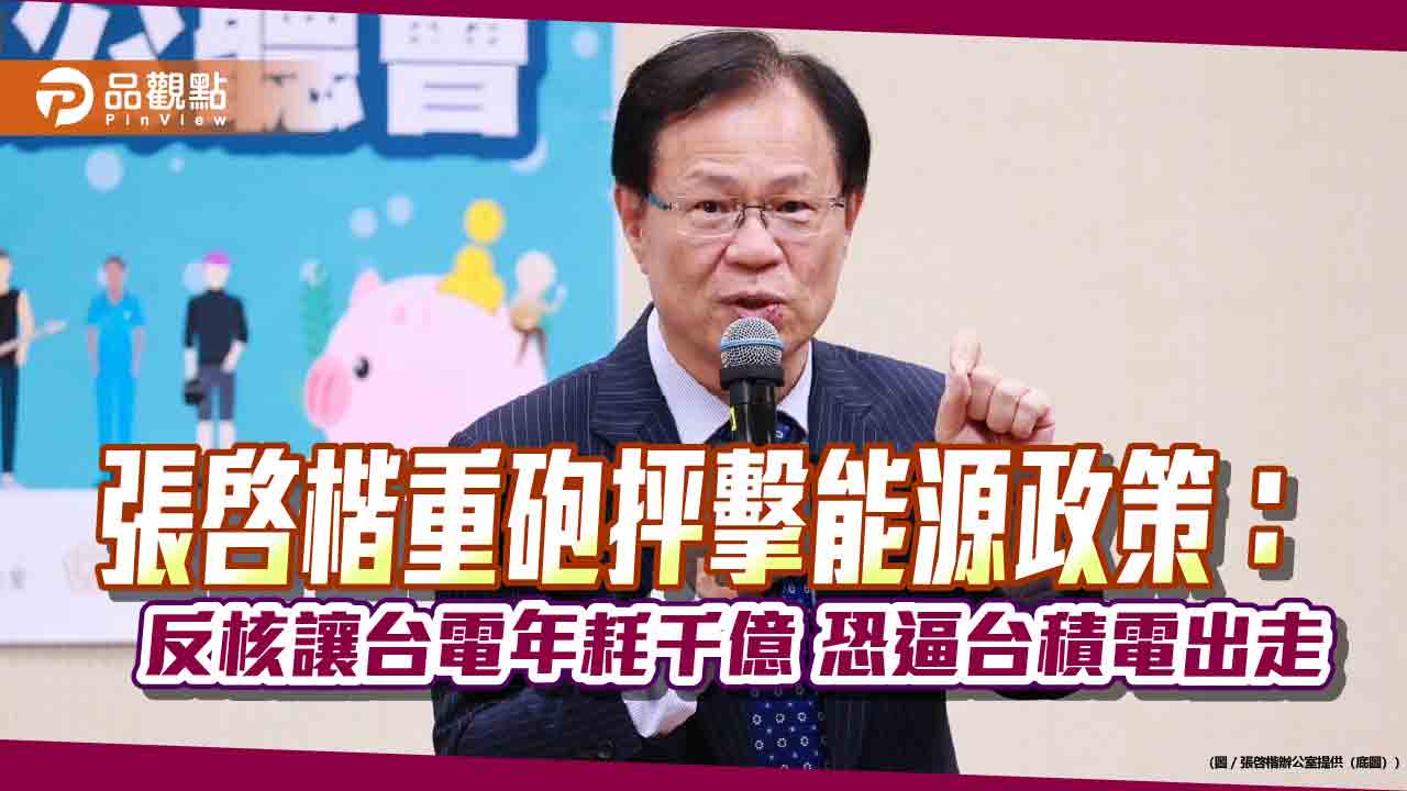 張啓楷重砲抨擊能源政策:反核讓台電年耗千億 恐逼台積電出走