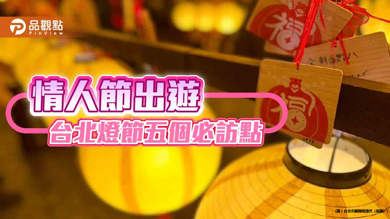 情人節出遊 台北燈節五個必訪點