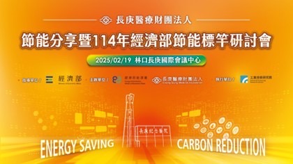 長庚醫院攜手能源署促進永續發展 節能分享研討會2/19登場 56 S 3760323