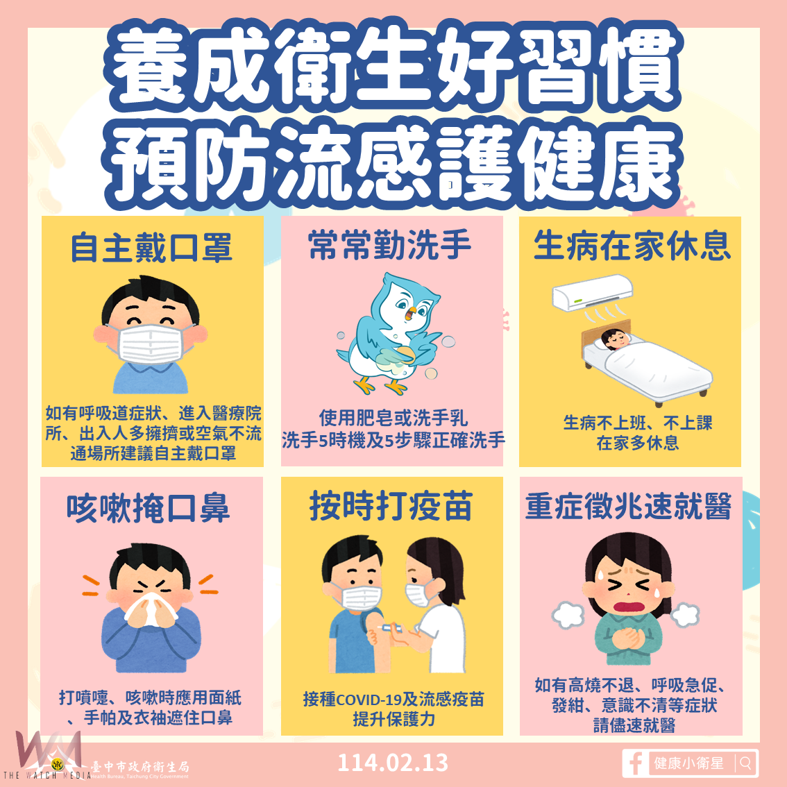 國內流感及腹瀉疫情上升 中市衛生局籲市民落實良好個人衛生習慣 - https://www.watchmedia01.com