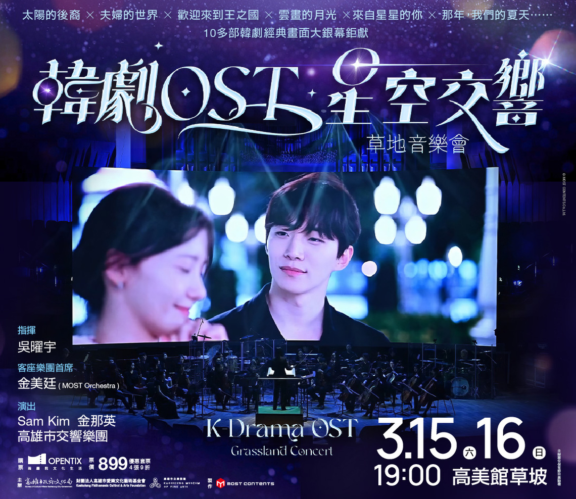 漾新聞|高雄春藝草地音樂會走韓風 《韓劇OST星空交響》韓歌手18齣主題曲再現感動