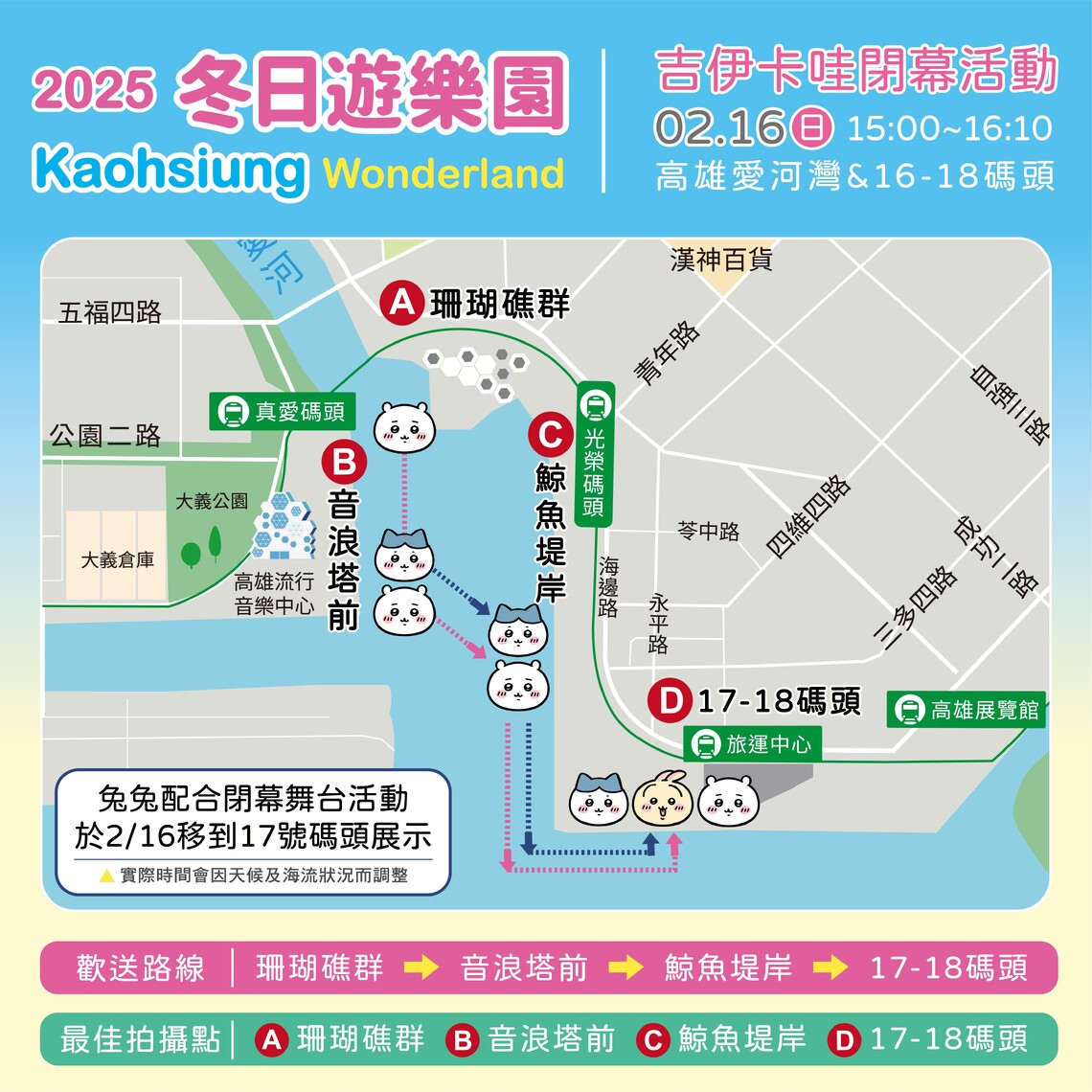 漾新聞|「吉伊卡哇」三小可愛合體送別!高雄冬日遊樂園2/16閉幕送彩蛋