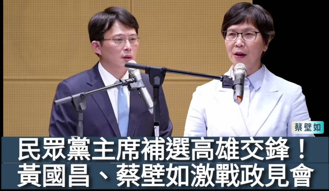 漾新聞|民眾黨主席補選高雄交鋒!蔡壁如、黃國昌激戰政見會