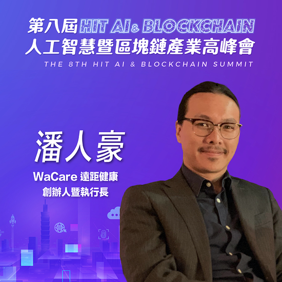 WaCare 遠距健康創辦人暨執行長潘人豪,即將參與第八屆《Hit AI & Blockchain》人工智慧暨區塊鏈產業高峰會!