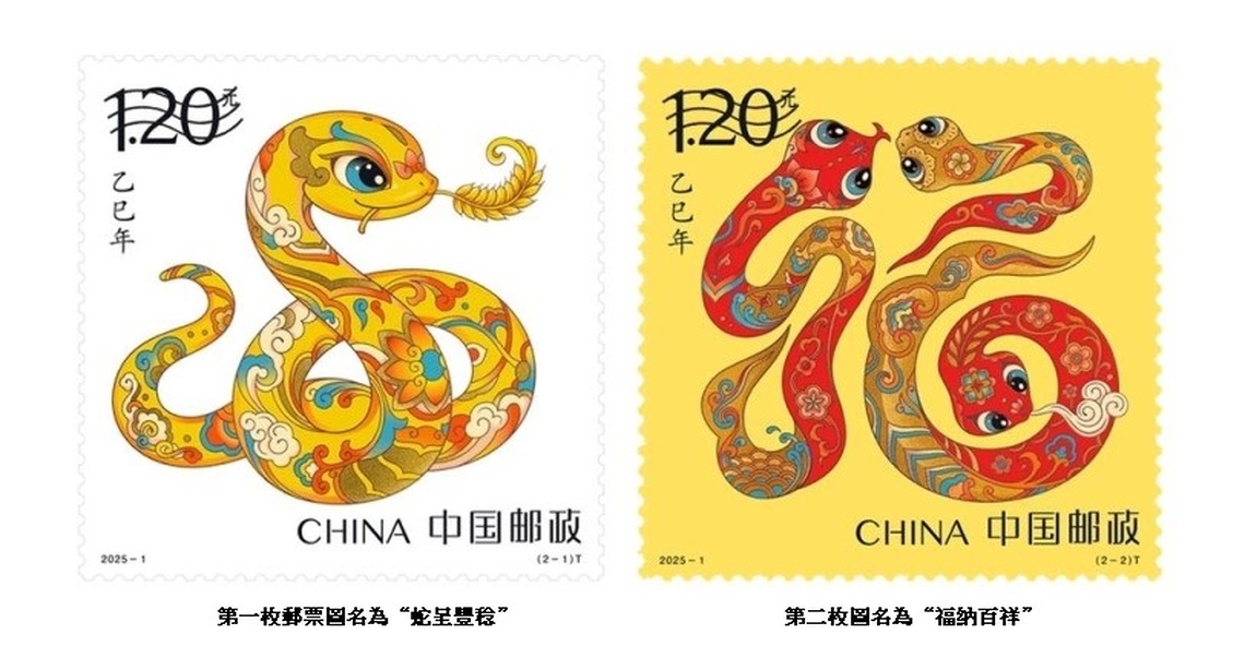中國郵政發行2025蛇年生肖郵票 展現傳統文化魅力