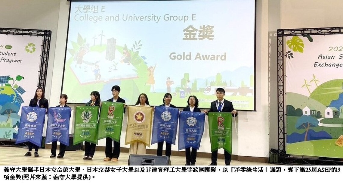 AI助攻淨零減碳生活 義守大學跨國團隊 勇奪亞洲ASEP大賽三大金
