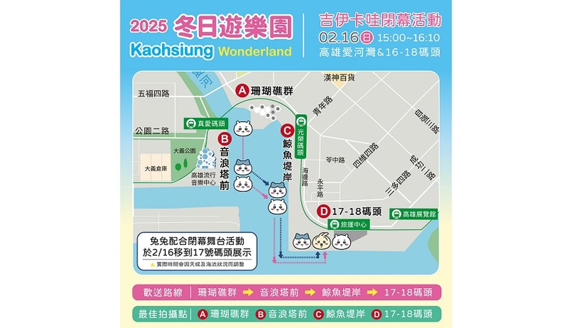 高雄冬日遊樂園閉幕彩蛋 2/16 「吉伊卡哇」三隻小可愛將合體說下次再見