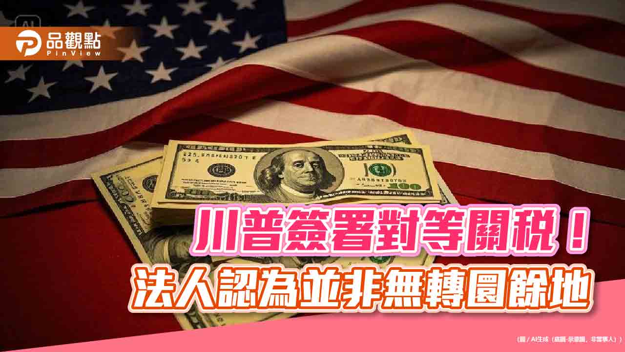 川普祭出對等關稅！富蘭克林華美投信：短期震盪布局科技股好時機