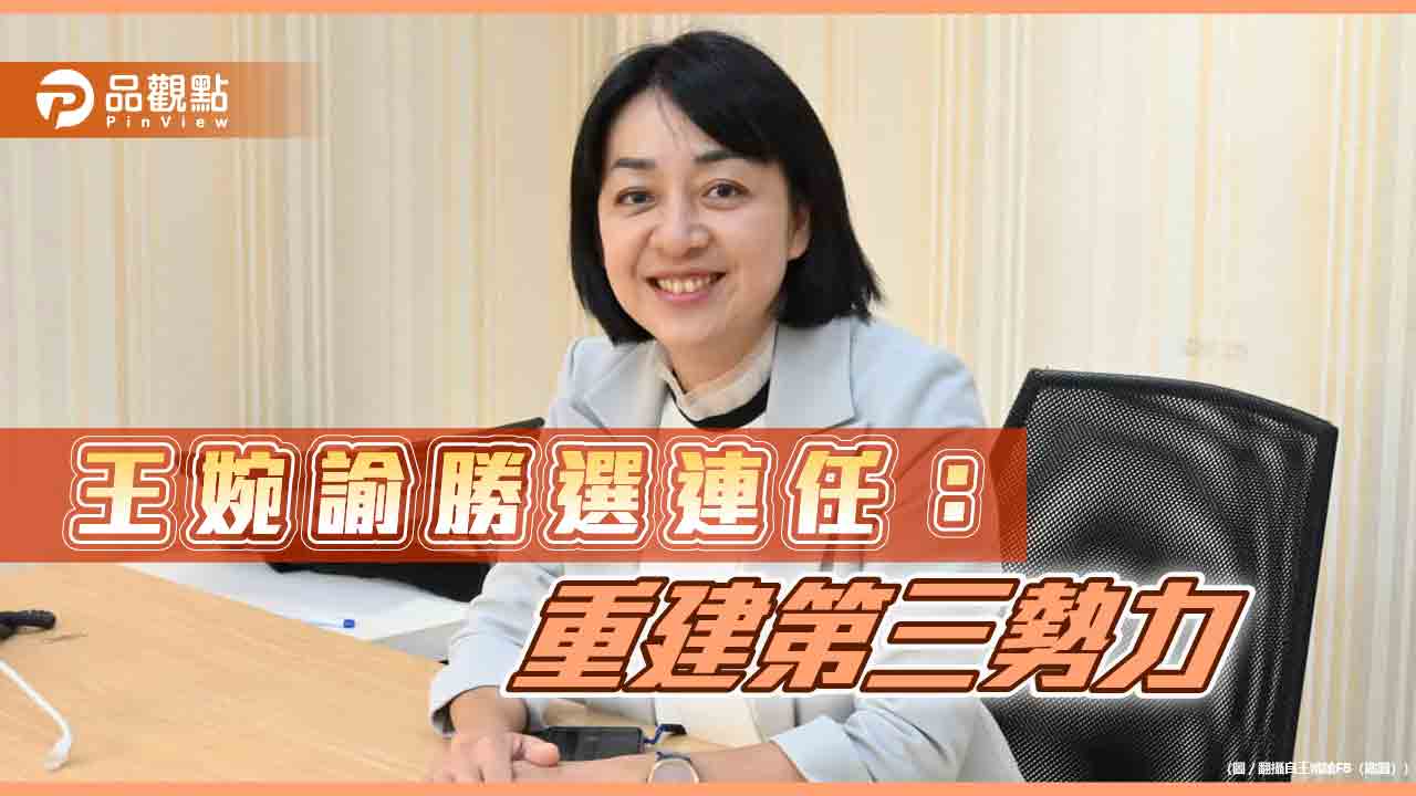 王婉諭連任時力黨主席:重建第三勢力招牌
