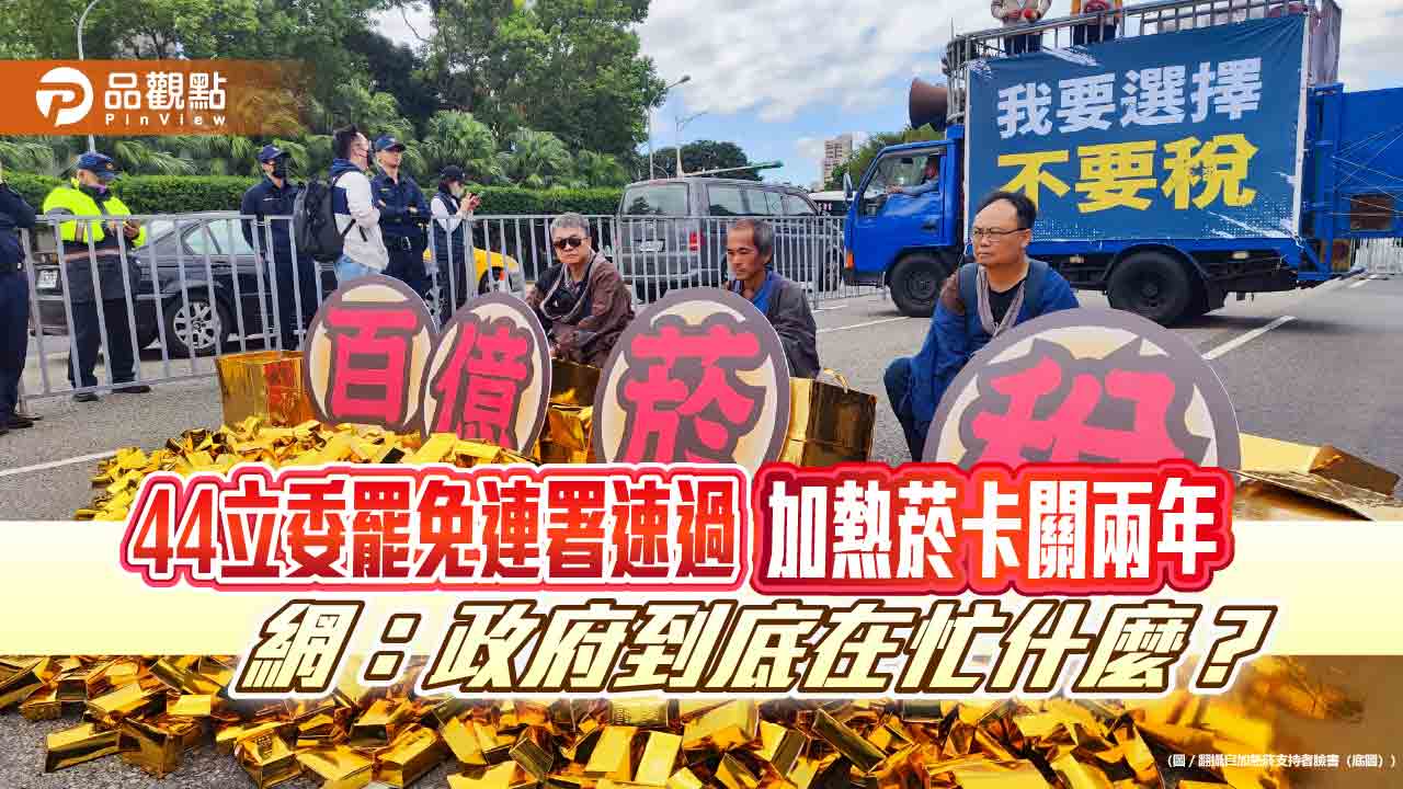 44立委罷免連署速過 加熱菸卡關兩年 網:政府到底在忙什麼?