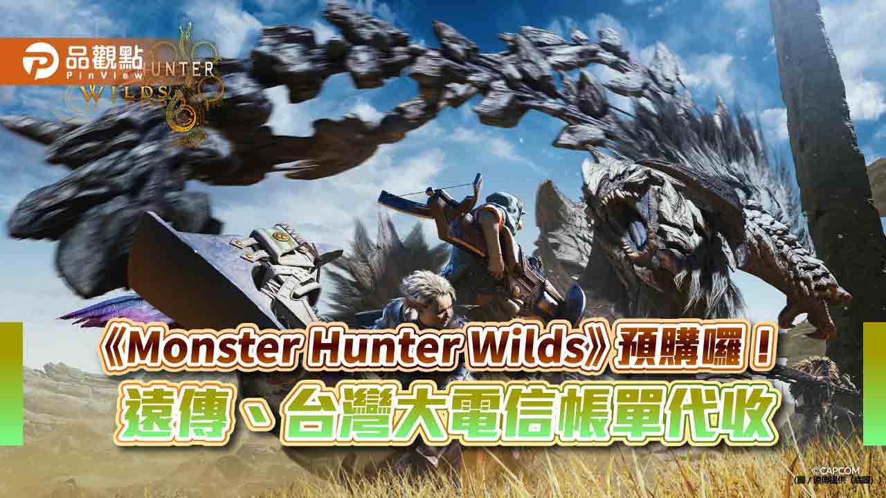 台灣大、遠傳電信帳單代收《Monster Hunter Wilds》 單筆消費滿2000送200折抵金