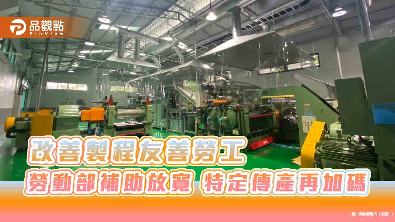 改善製程友善勞工 勞動部補助放寬、特定傳產再加碼