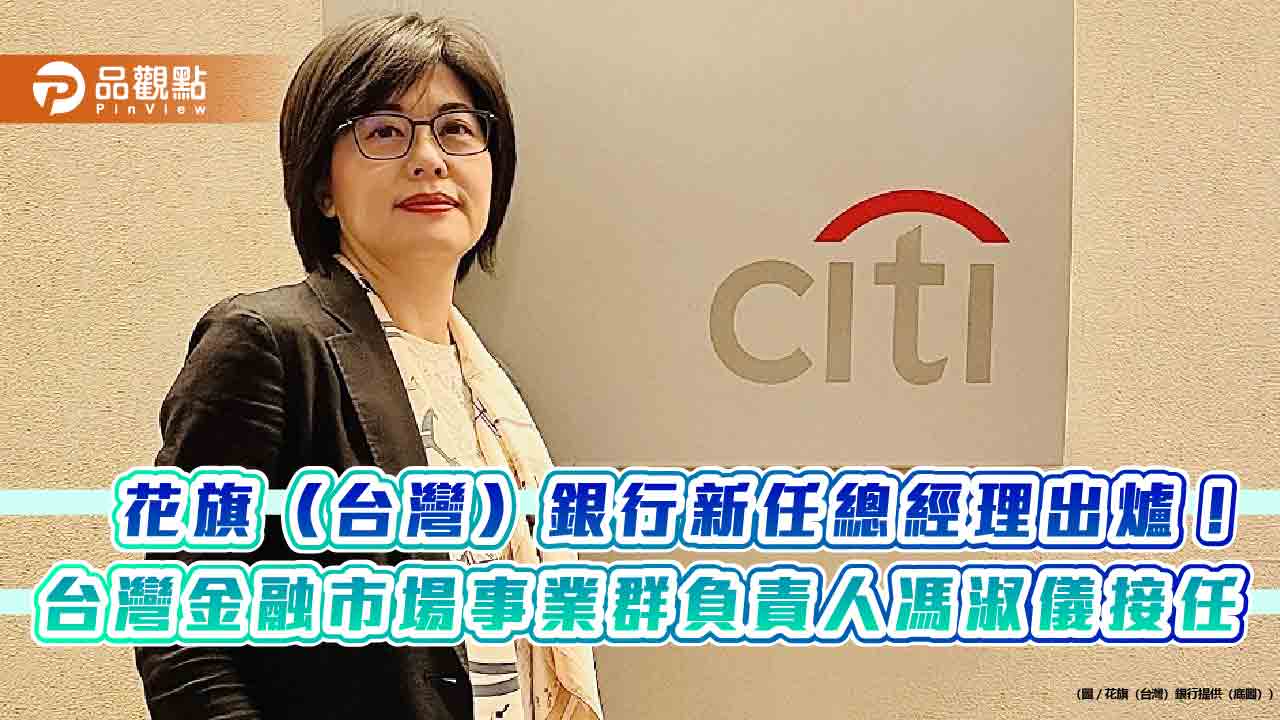 花旗(台灣)銀行總經理由馮淑儀接任 4月1日生效
