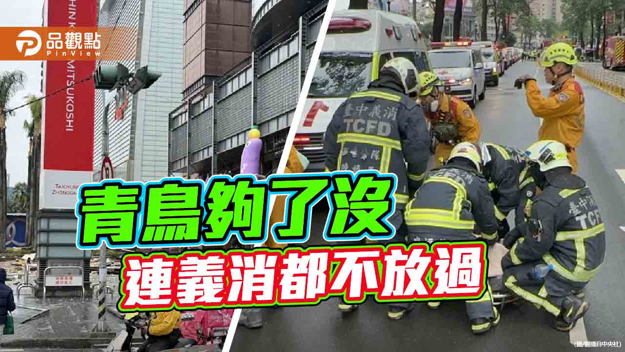 政治凌駕救災 大爆炸悲劇 青鳥連義消都不放過