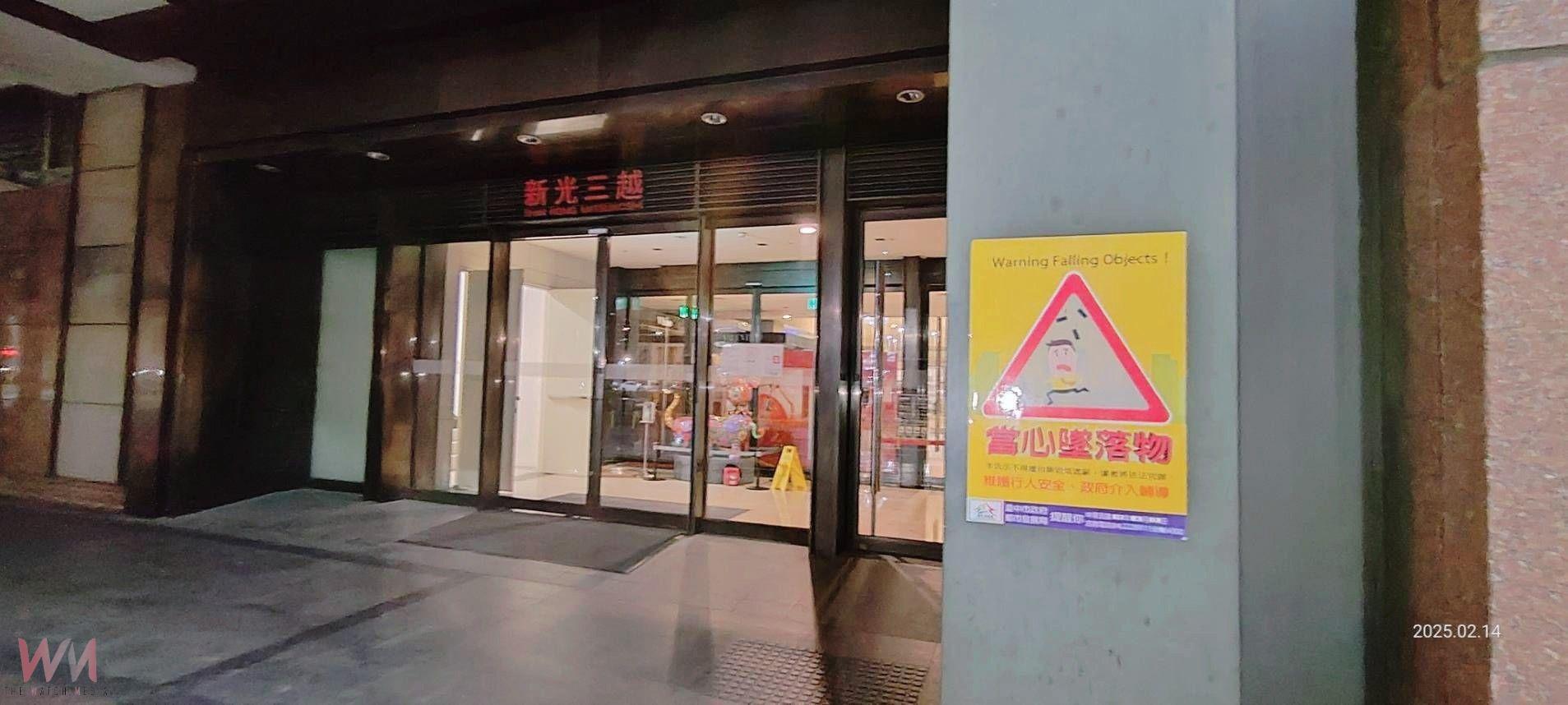 重罰新光三越並勒令停業!中市府今全面啟動39家大型百貨商場、量販店公安稽查 - https://www.watchmedia01.com