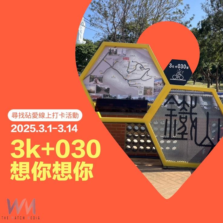 鐵砧山踏親之旅　大手牽小手一起尋找真愛密碼