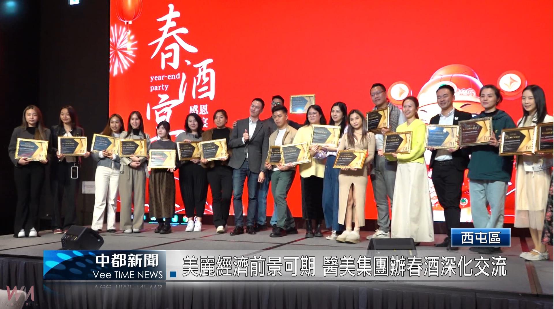 (有影片)/美麗經濟前景可期 醫美集團辦春酒深化交流 - https://www.watchmedia01.com