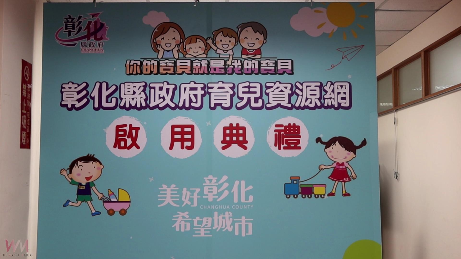 (有影片)/育兒無難事!彰化縣育兒資源網上線 讓育兒更輕鬆 - https://www.watchmedia01.com