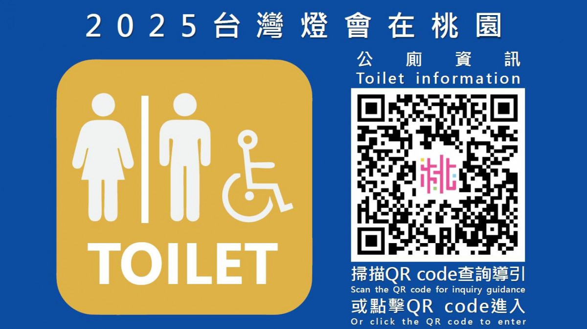 桃環局引入「智慧垃圾桶」及「燈區公廁查詢導引QR code」,提升遊客賞燈品質。