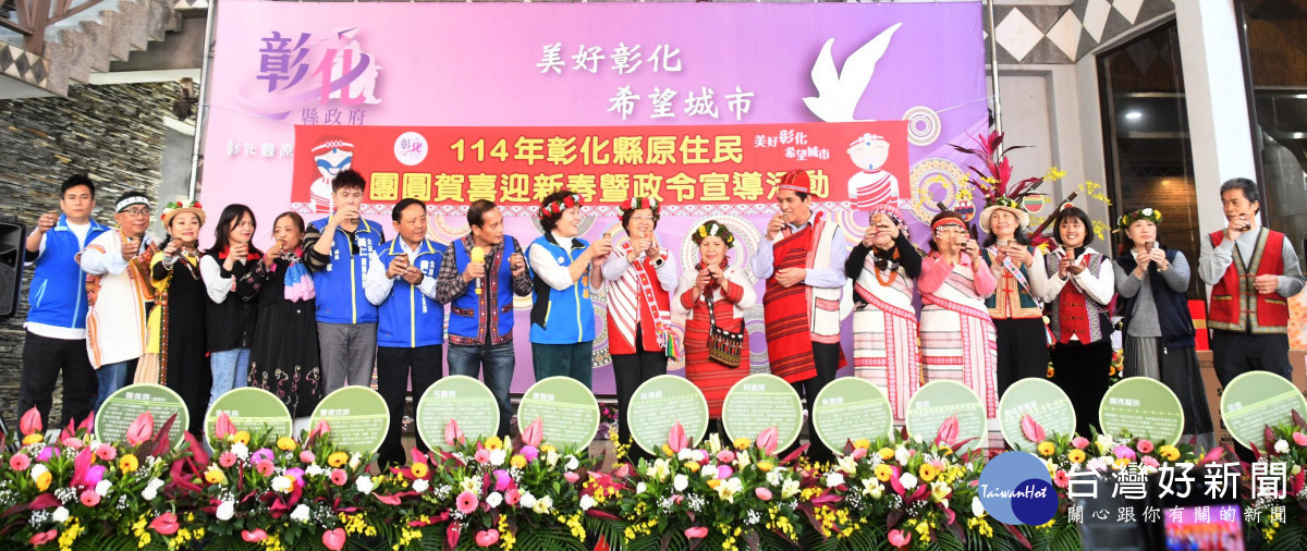 齊聚16族原住民朋友在彰化新春團拜喜迎春。圖/記者鄧富珍攝