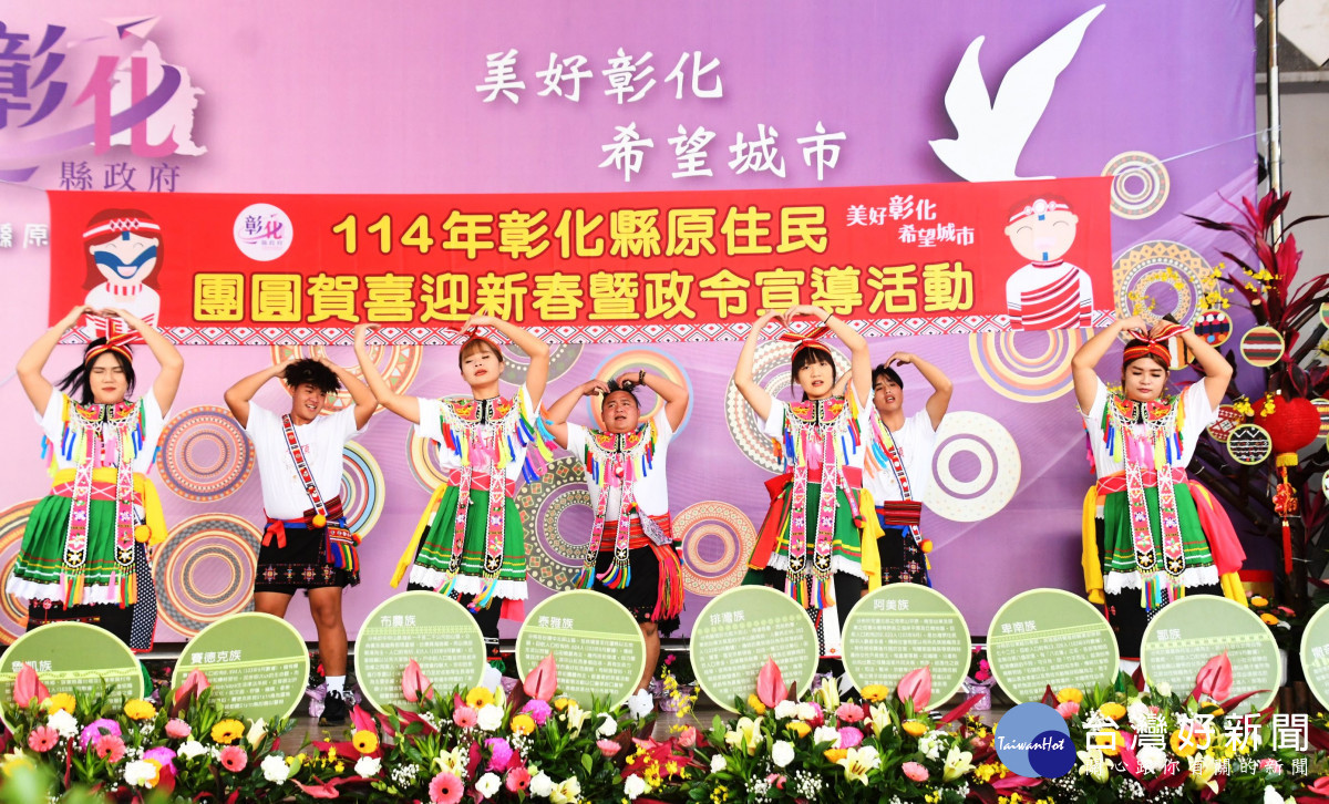齊聚16族原住民朋友在彰化新春團拜喜迎春。圖/記者鄧富珍攝