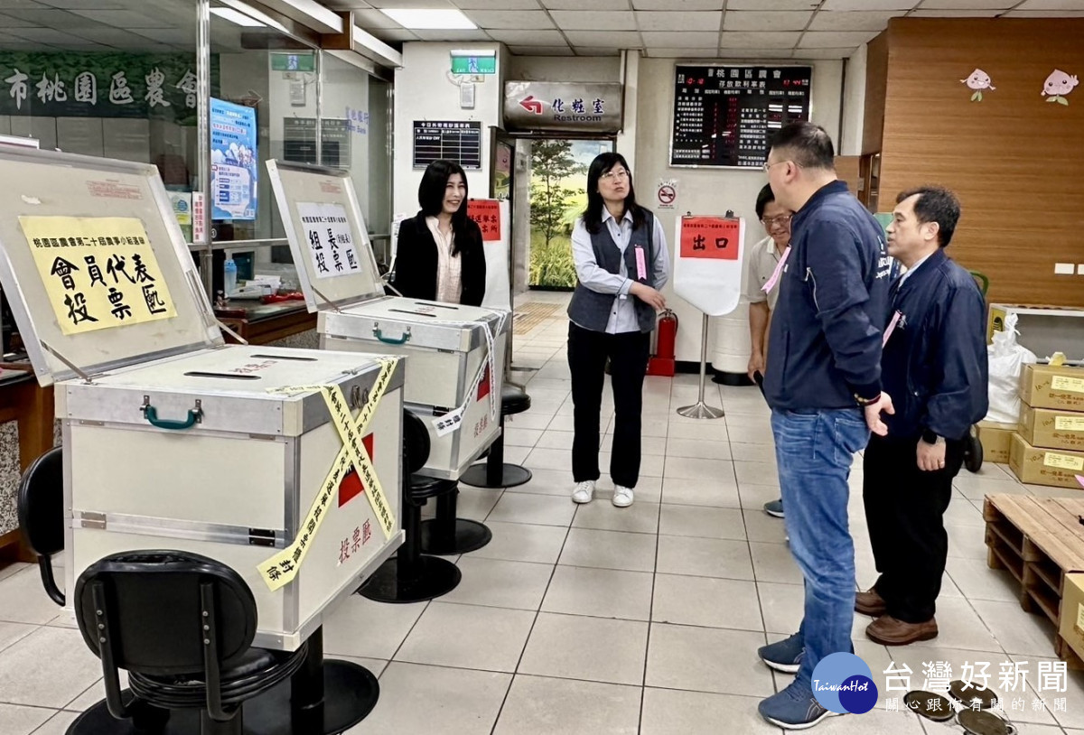 桃園市各基層農會改選農事小組長、會員代表，投票順利落幕 。