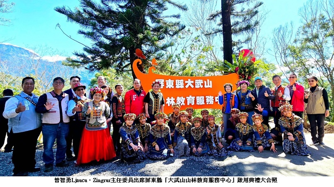 原民會曾智勇主委出席「大武山山林教育服務中心」啟用典禮 見證山林產業新里程碑