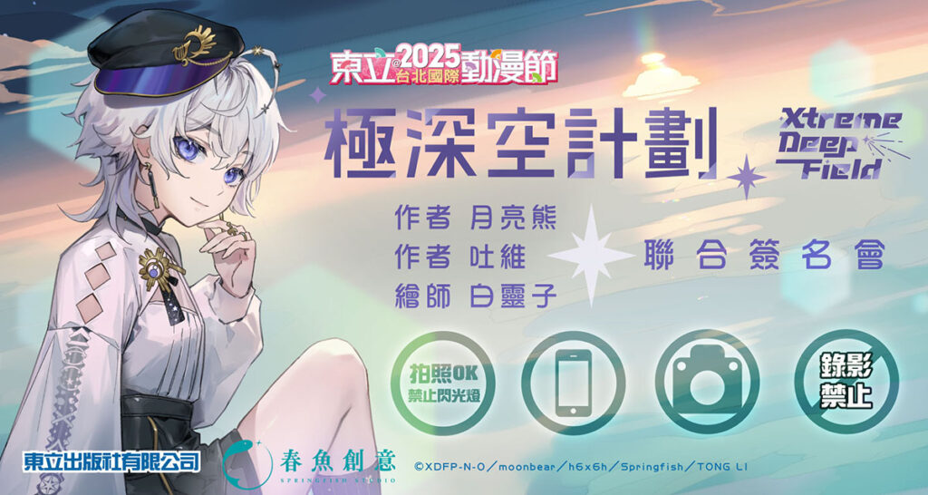 《極深空計劃》作者與繪師聯合簽名會 熱烈登場!