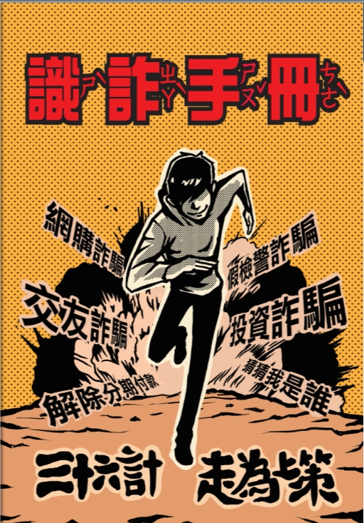 警政署與教育部合作 推出反詐欺課程與識詐手冊 55 1739605579251