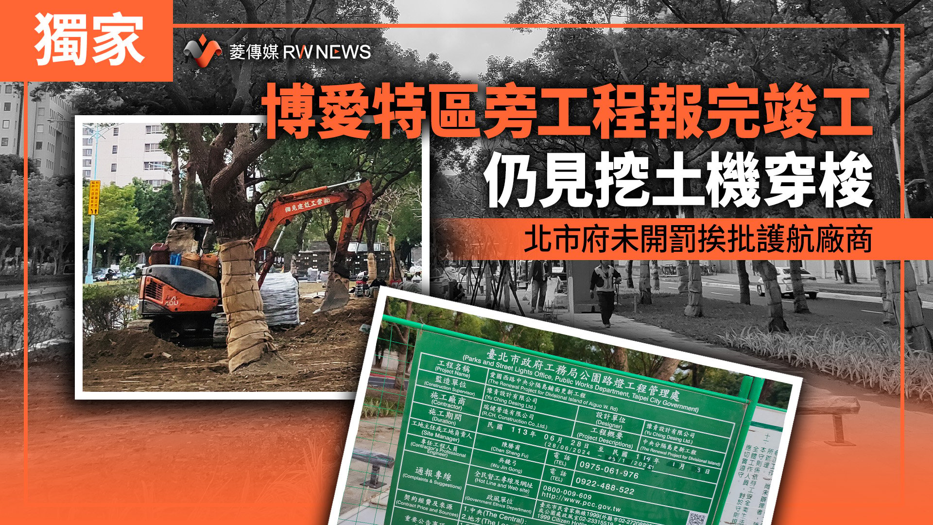 獨家/博愛特區旁工程報完竣工仍見挖土機穿梭 北市府未開罰挨批護航廠商
