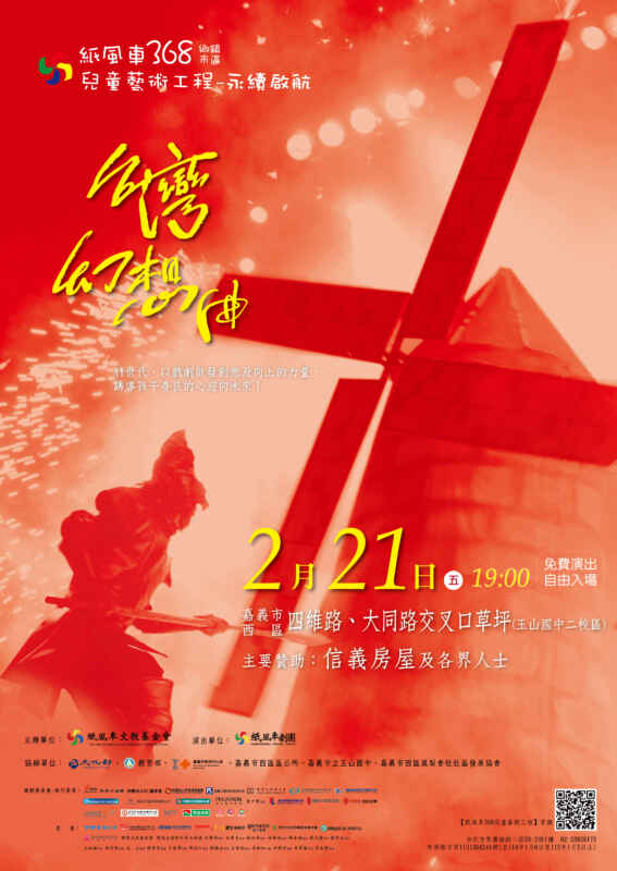 「紙風車368鄉鎮市區兒童藝術工程-永續啟航」將於2月21日19時在嘉義市西區四維路、大同路的交叉口草坪免費演出蛇年首場《台灣幻想曲》