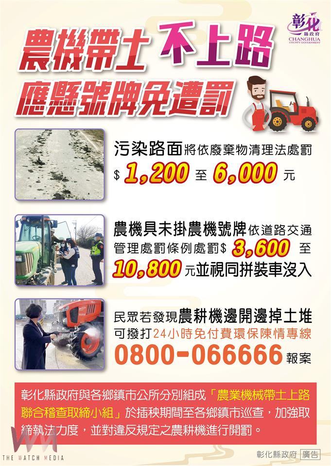 彰化縣強化農業機械帶土上路查緝 力阻道路汙染與交通意外 - https://www.watchmedia01.com