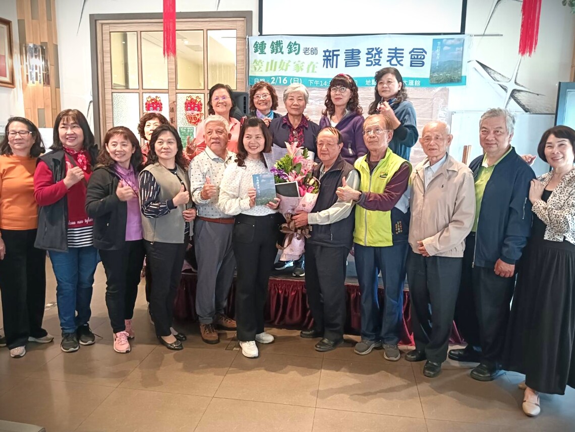 漾新聞|鍾鐵鈞笠山好家在新書發表會