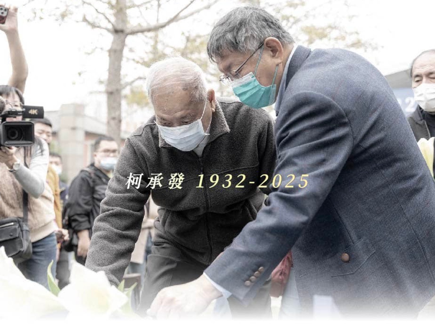 柯文哲父親柯承發病逝,享耆壽94歲,收押中的柯文哲曾三度外出探視。翻攝柯文哲臉書