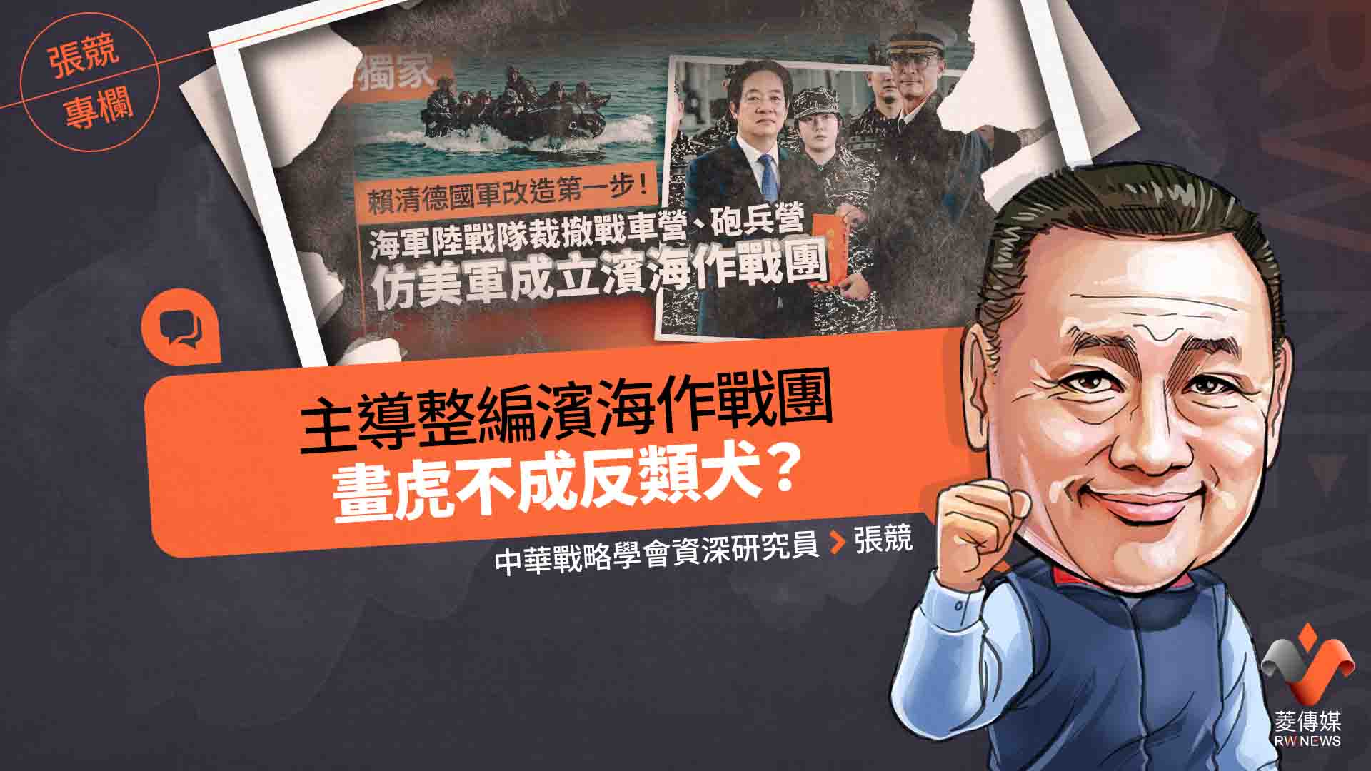 張競專欄/主導整編濱海作戰團 畫虎不成反類犬?