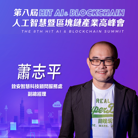 銓安智慧科技顧問服務處副總經理蕭志平,即將參與第八屆《Hit AI & Blockchain》人工智慧暨區塊鏈產業高峰會!
