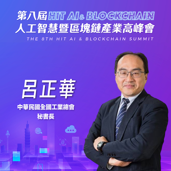 中華民國全國工業總會秘書長呂正華,即將參與第八屆《Hit AI & Blockchain》人工智慧暨區塊鏈產業高峰會!