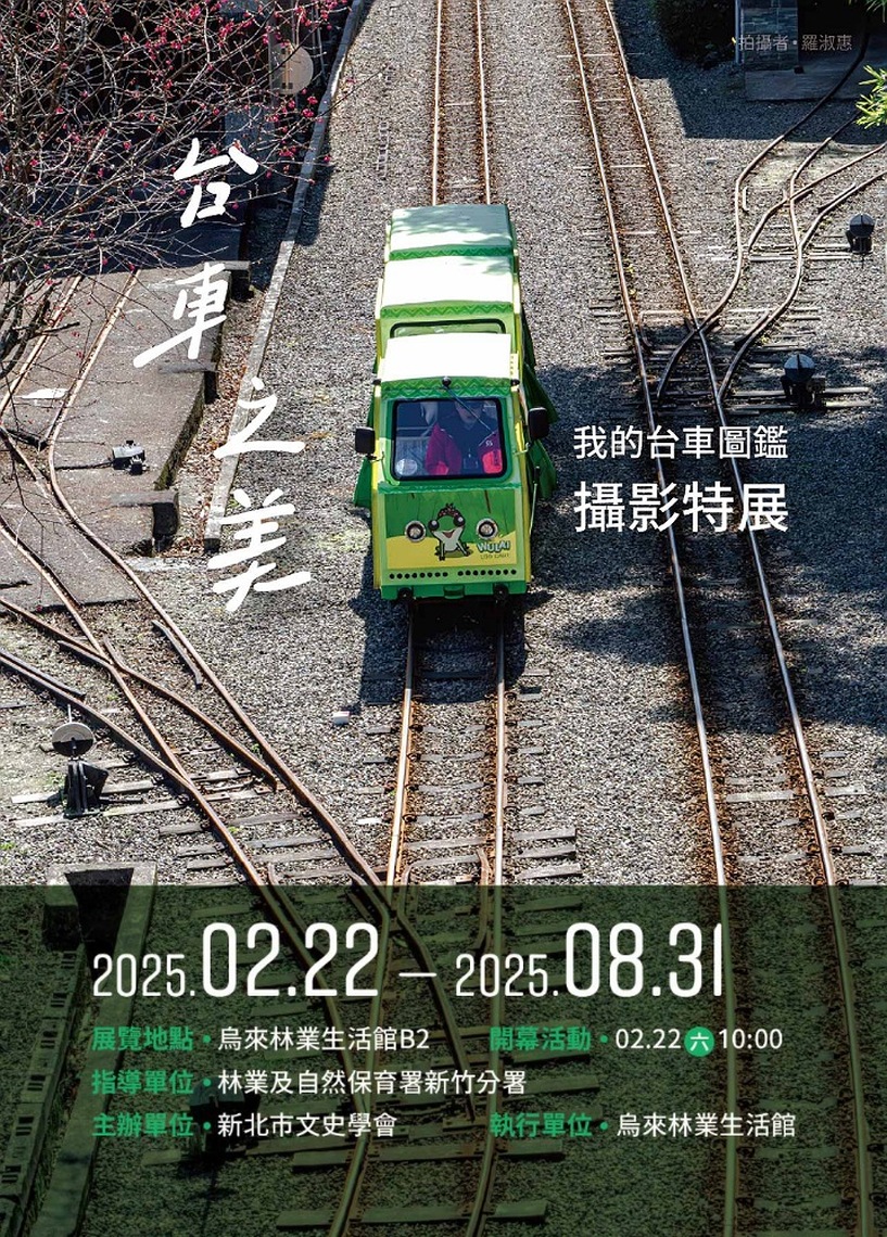 「我的台車圖鑑：台車之美」攝影特展2/22開幕     獲獎作品展現烏來獨特魅力