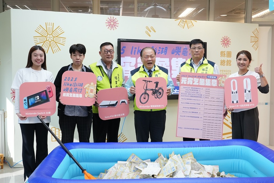 「2025 Like澎湖 嶼龜同行」集章活動圓滿落幕 陳光復主持抽獎 期待明年再相聚