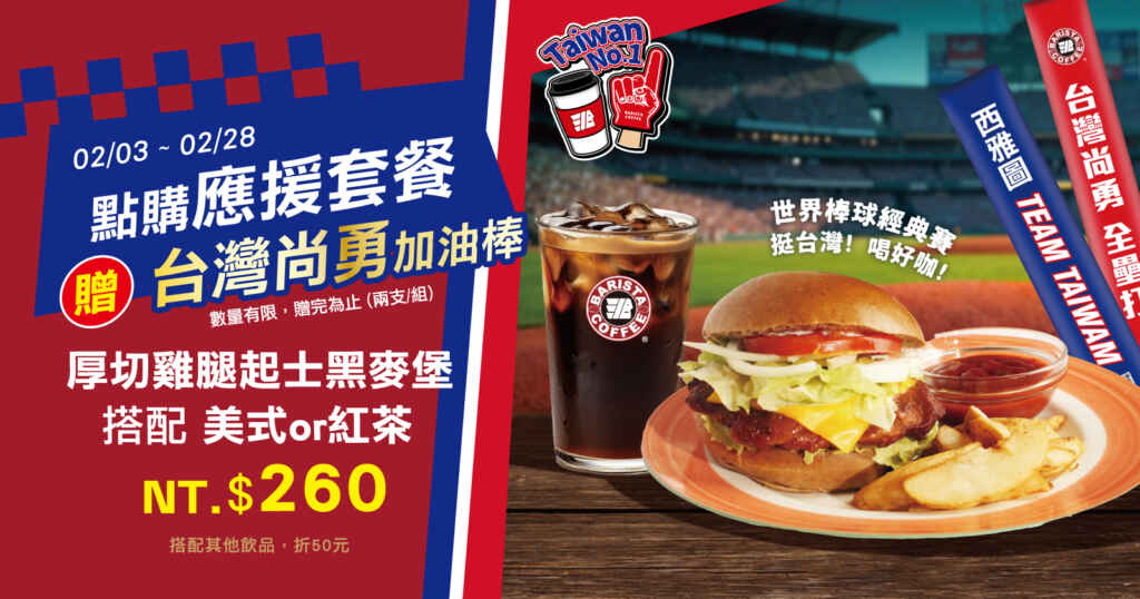 ▲凡購買「應援套餐」——厚切雞腿起士黑麥堡搭配美式咖啡或紅茶（二選一），套餐價260元（如搭配其他飲品可折抵50元），即贈送「充氣加油棒」乙份！