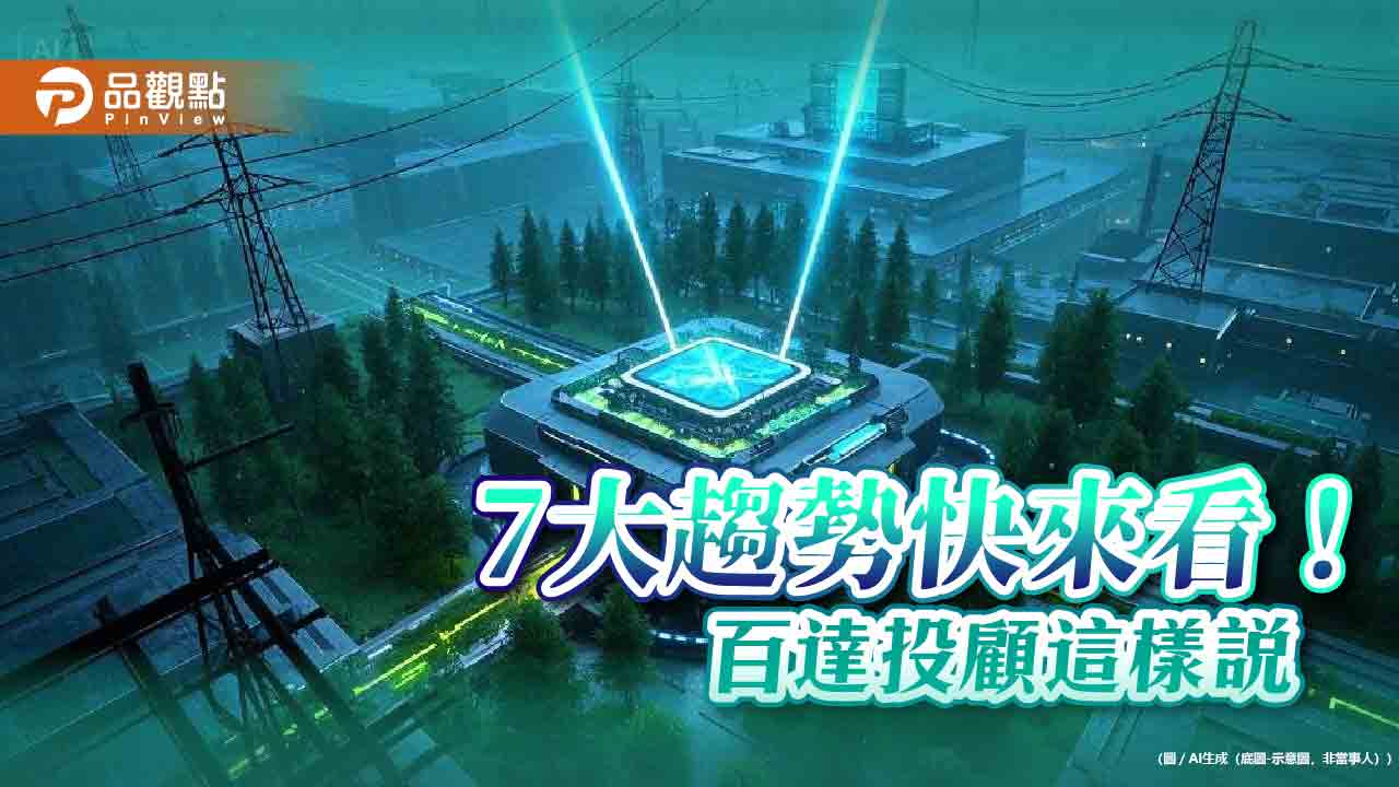 百達投顧：2025年不能錯過的七大趨勢！　3D晶片、AI以外的科技都上榜