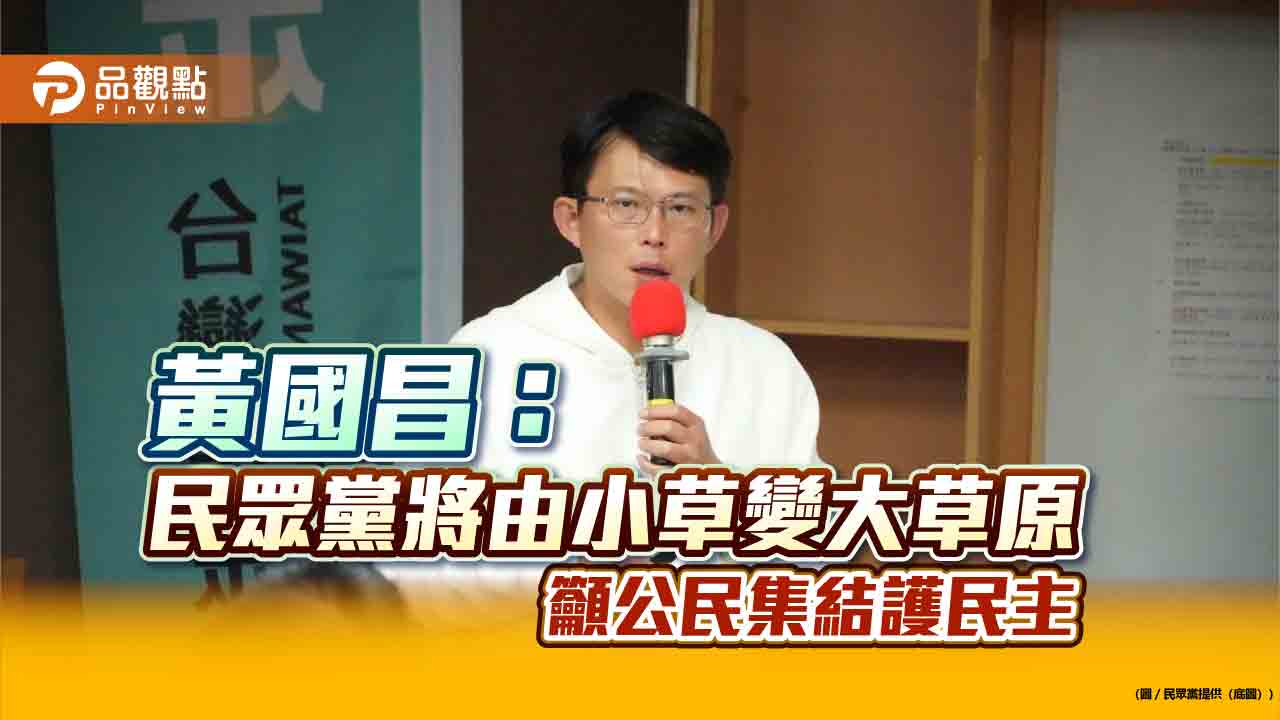 黃國昌：民眾黨將由小草變大草原 籲公民集結護民主