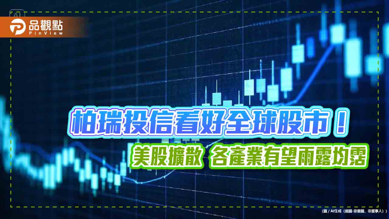 日英法股市本益比低於5年均值!柏瑞投信看好 建議佈局全球股市