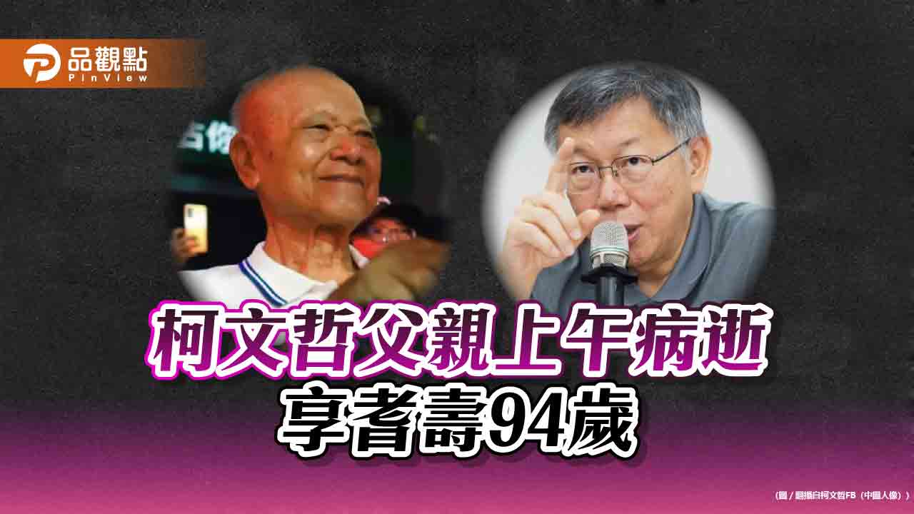快訊:柯文哲父親上午病逝 享耆壽94歲