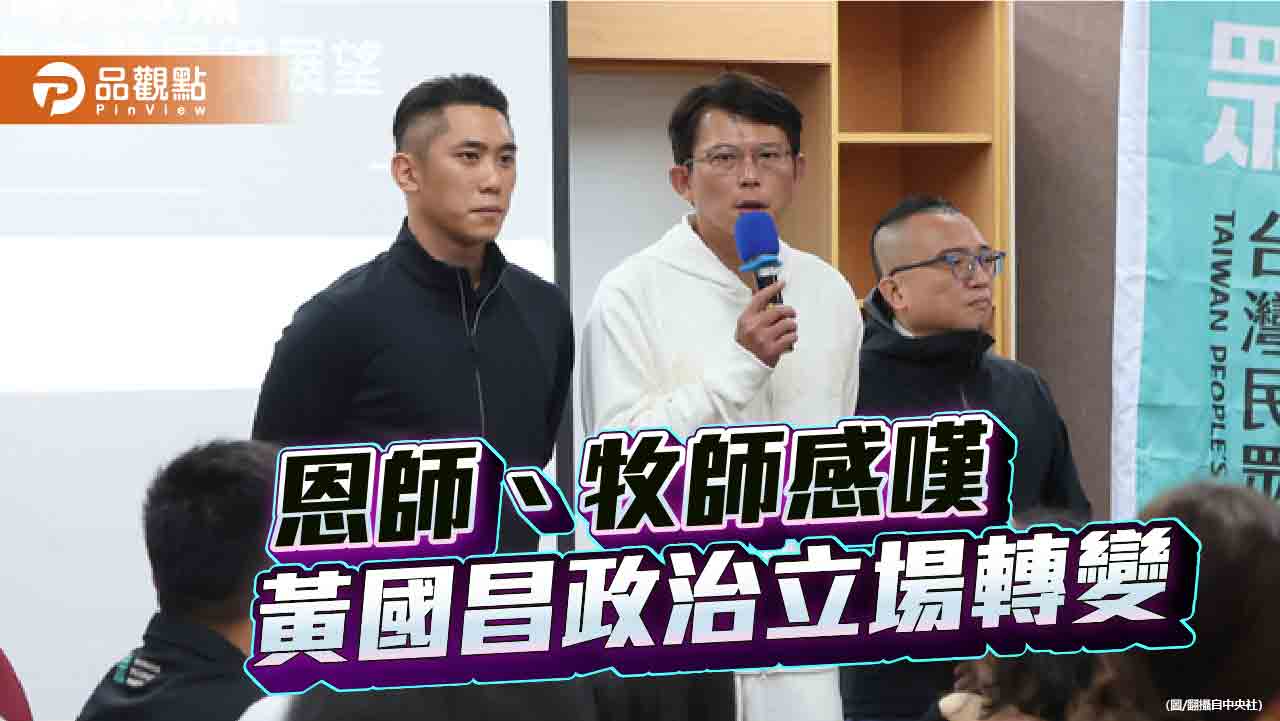 國中老師批驕傲自私 長老教會牧師後悔支持!黃國昌:尊重不同立場