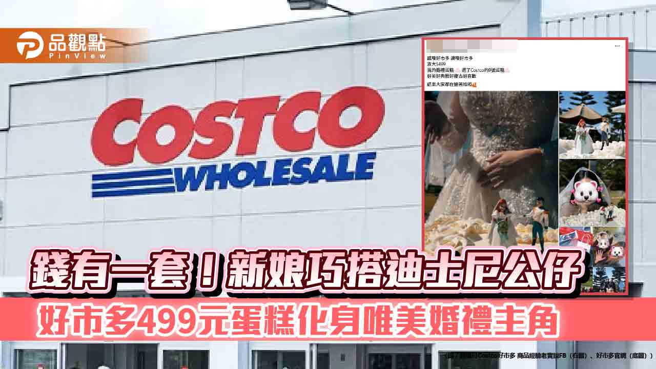 省錢有一套!新娘巧搭迪士尼公仔 好市多499元蛋糕化身唯美婚禮主角