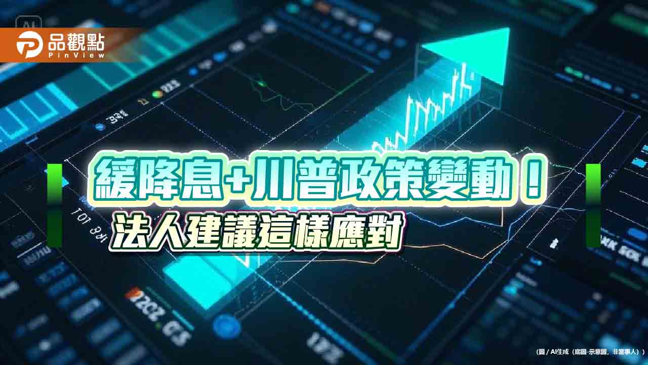緩降息→債市收益甜 法人看好美國高評等複合債!